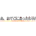 あ、おでこにあったわｗ (attack on MEGANE)