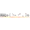 帅比ｏ（｀ · ~ · ′。）ｏ  (attack on titan)