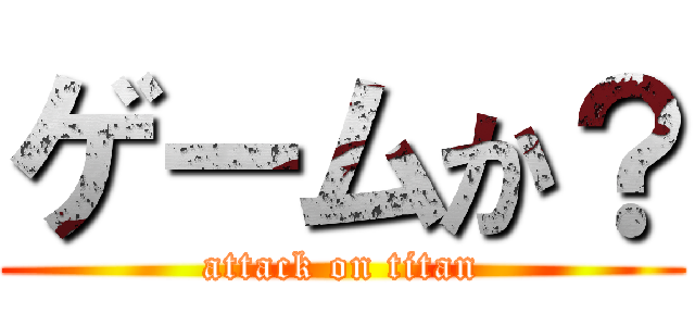 ゲームか？ (attack on titan)