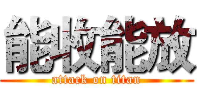 能收能放 (attack on titan)