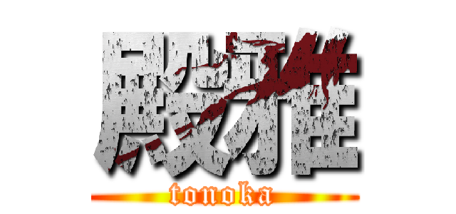 殿雅 (tonoka)
