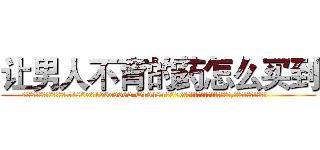 让男人不育的药怎么买到 (让男人不育的药怎么买到【电.话186x0156x9662-Q194843976林氏药业】我们做的是长期生意,靠的是老客户长期支持
参考消息网2月20日报道 韩媒称，“剩女多、离婚率高的城市，房价一定会上涨。”这是中国经济学家金岩石2016年12月参加在上海举行的房地产相关论坛时说的话。
)