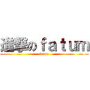 進撃のｆａｔｕｍ (fatum)