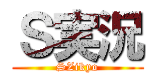 Ｓ実況 (SZikyo)