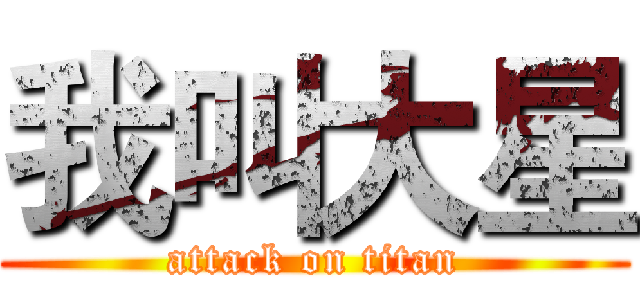 我叫大星 (attack on titan)