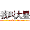 我叫大星 (attack on titan)