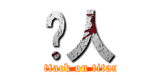 爱人 (attack on titan)