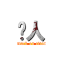 爱人 (attack on titan)