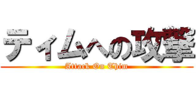 ティムへの攻撃 (Attack On Thim)