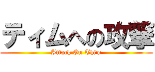 ティムへの攻撃 (Attack On Thim)