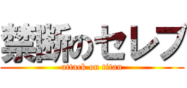 禁断のセレブ (attack on titan)