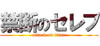 禁断のセレブ (attack on titan)