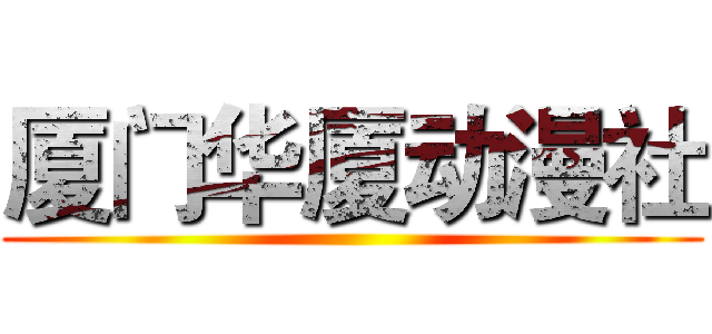 厦门华厦动漫社 ()