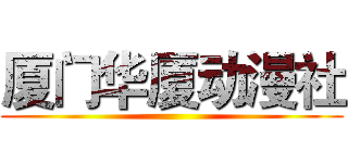 厦门华厦动漫社 ()