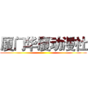 厦门华厦动漫社 ()