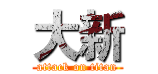 大新 (attack on titan)