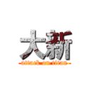 大新 (attack on titan)