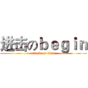 进击のｂｅｇｉｎ (attack on titan)