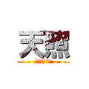 天照 (彼女が欲しい)