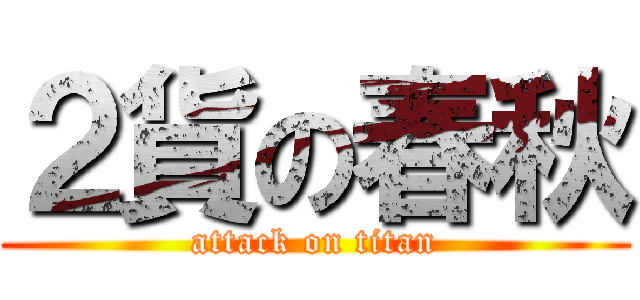 ２貨の春秋 (attack on titan)