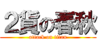 ２貨の春秋 (attack on titan)