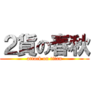 ２貨の春秋 (attack on titan)