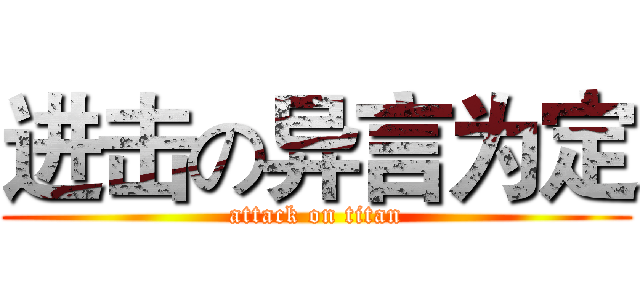 进击の异言为定 (attack on titan)