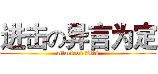 进击の异言为定 (attack on titan)