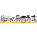 进击の异言为定 (attack on titan)
