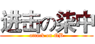 进击の柒中 (attack on QB)
