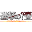 進撃の陆壹 (attack on sixty-one)