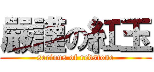 嚴謹の紅玉 (serious of redstone)