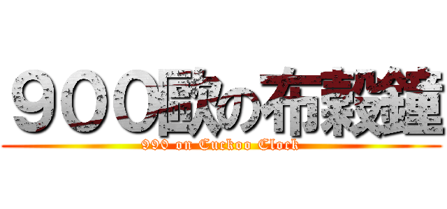 ９００歐の布穀鐘 (990 on Cuckoo Clock)