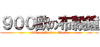 ９００歐の布穀鐘 (990 on Cuckoo Clock)