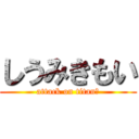 しうみきもい (attack on titanあ)