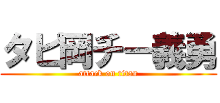 タピ岡チー義勇 (attack on titan)