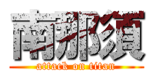 南那須 (attack on titan)