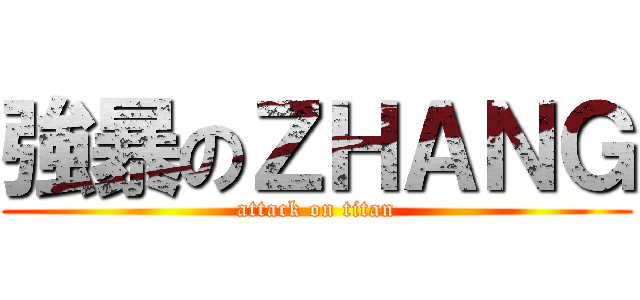 強暴のＺＨＡＮＧ (attack on titan)