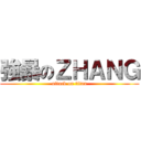 強暴のＺＨＡＮＧ (attack on titan)