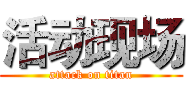 活动现场 (attack on titan)