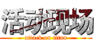 活动现场 (attack on titan)