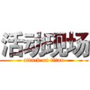 活动现场 (attack on titan)