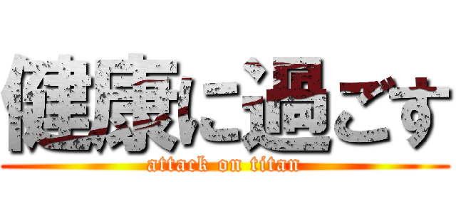健康に過ごす (attack on titan)
