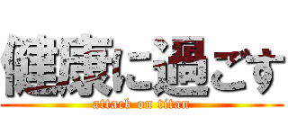 健康に過ごす (attack on titan)