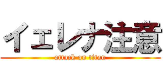 イェレナ注意 (attack on titan)