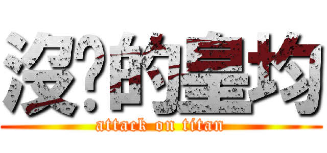 沒屌的皇均 (attack on titan)