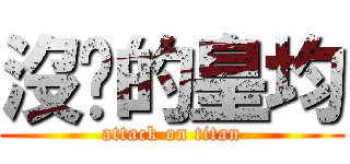 沒屌的皇均 (attack on titan)