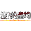 沒屌的皇均 (attack on titan)