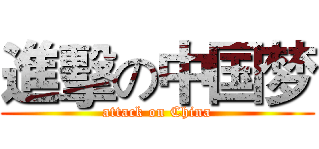 進擊の中国梦 (attack on China)