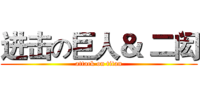 进击の巨人＆ 二闳 (attack on titan)